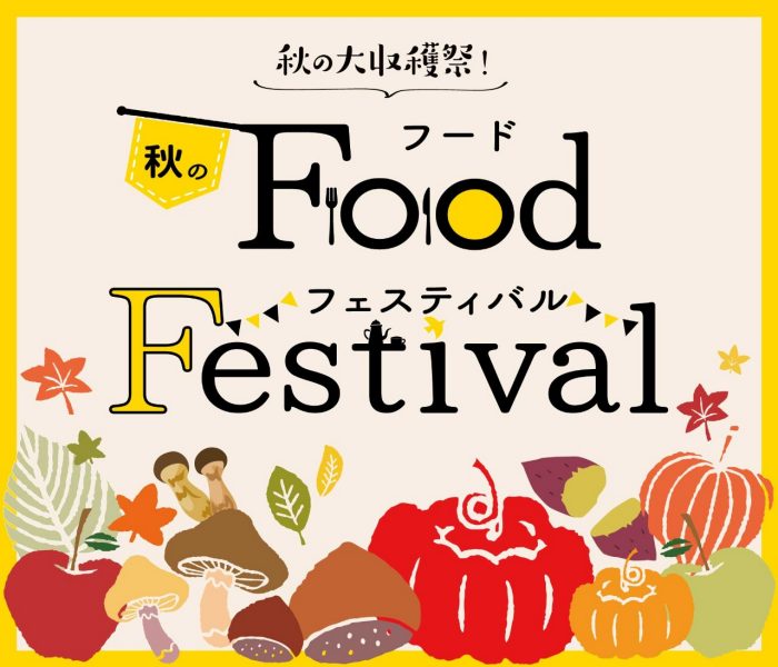 【予告】秋のフードフェスティバル