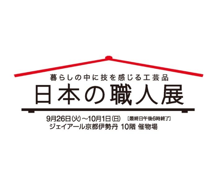 日本の職人展