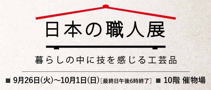 日本の職人展