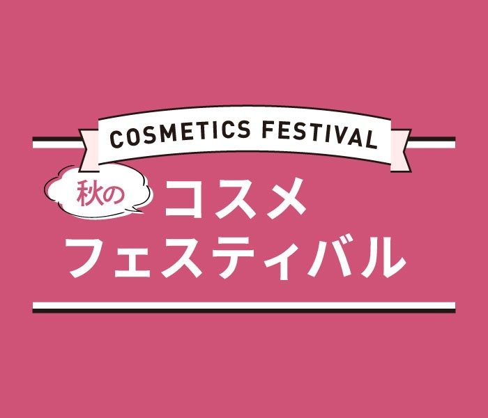 【予告】秋のコスメフェスティバル