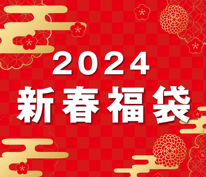 2024年 新春福袋
