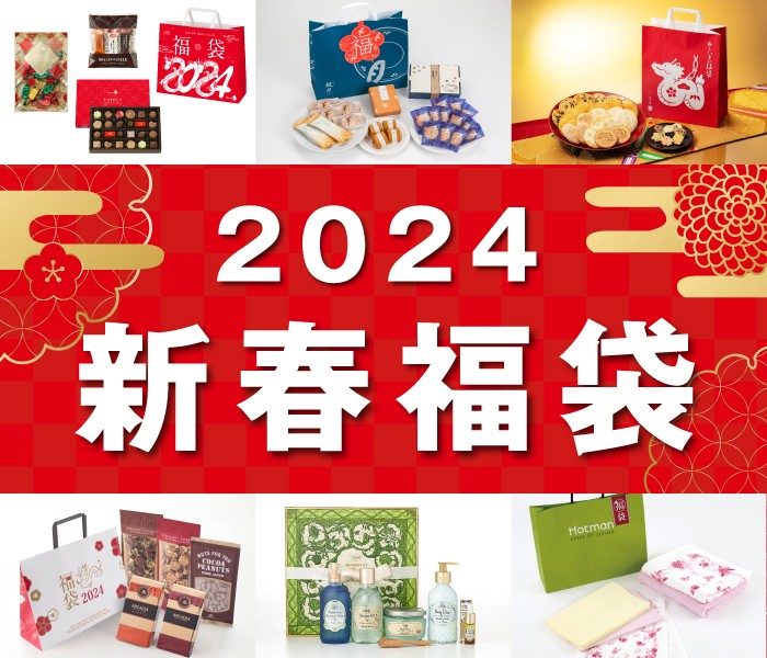 2024年 新春福袋