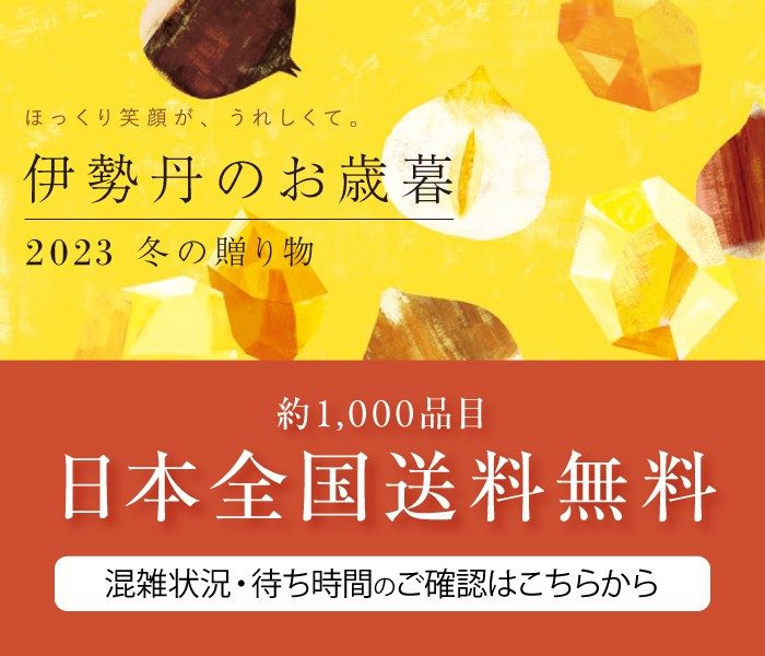 伊勢丹のお歳暮 2023