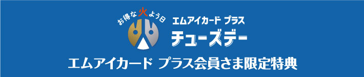 エムアイカード プラス会員さま限定特別
