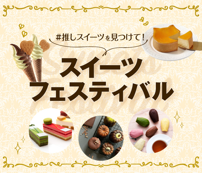 ジェイアール京都伊勢丹 スイーツフェスティバル