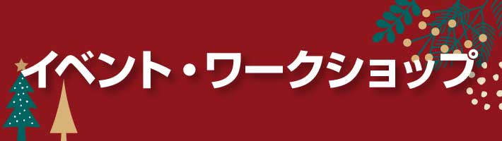 ジェイアール京都伊勢丹　北欧屋台　イベント・ワークショップ