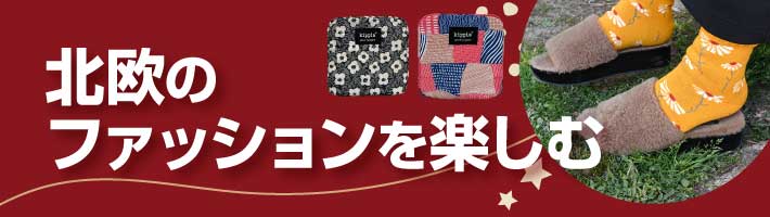 ジェイアール京都伊勢丹　北欧屋台　北欧のファッションを楽しむ