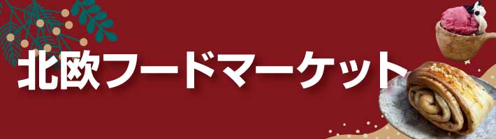 ジェイアール京都伊勢丹　北欧屋台　フードマーケット