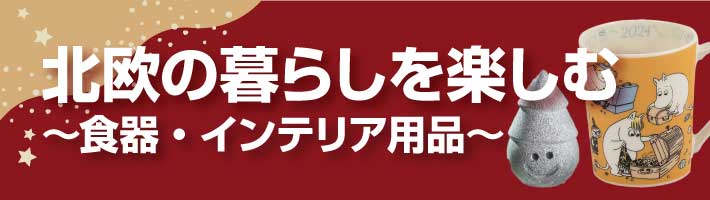 ジェイアール京都伊勢丹　北欧屋台　北欧の暮らしを楽しむ