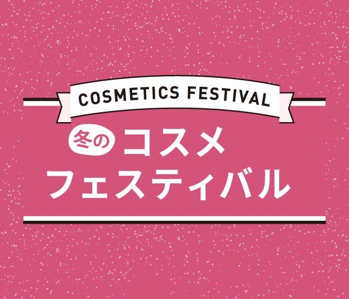 冬のコスメフェスティバル