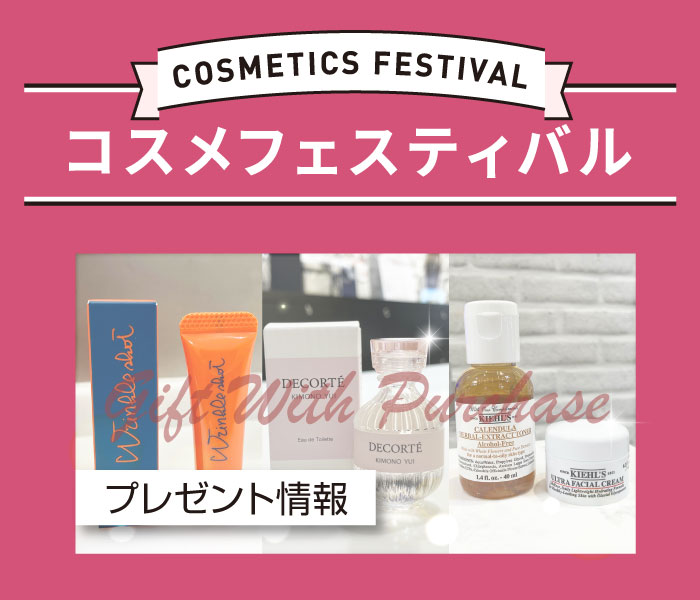 冬のコスメフェスティバル　プレゼント情報