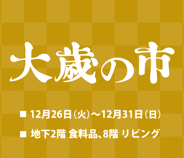 大歳の市