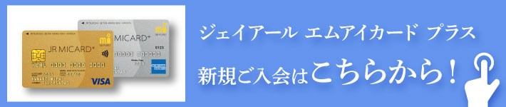 エムアイカードプラス 新規入会はこちらから