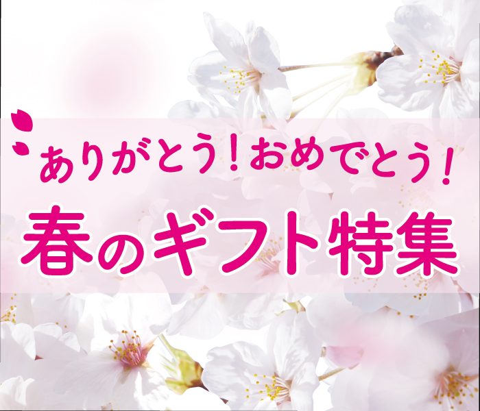  ありがとう！おめでとう！春のギフト特集
