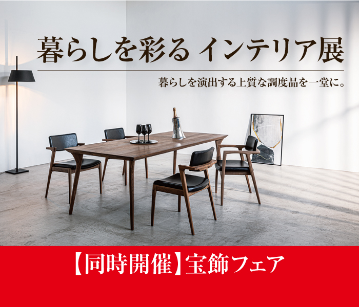 ジェイアール京都伊勢丹 暮らしを彩る インテリア展【同時開催】宝飾フェア