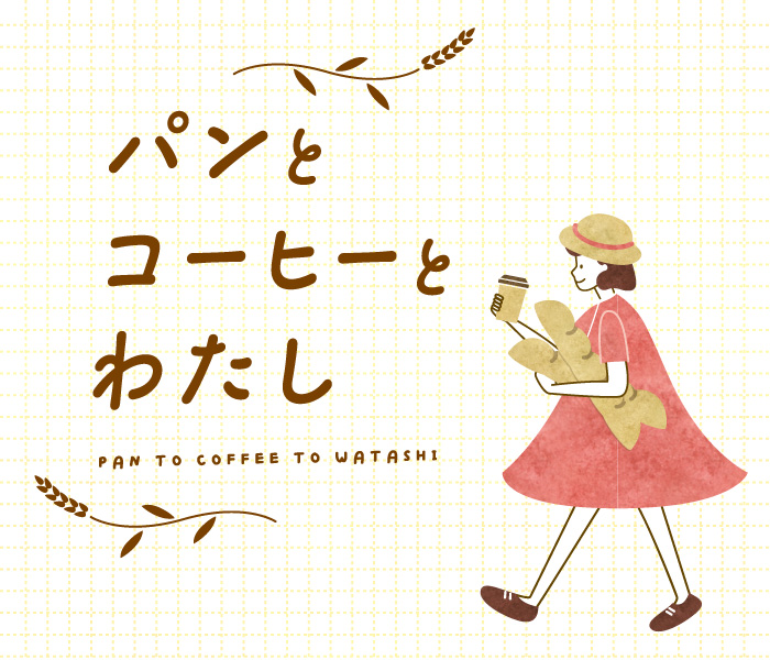 パンとコーヒーとわたし
