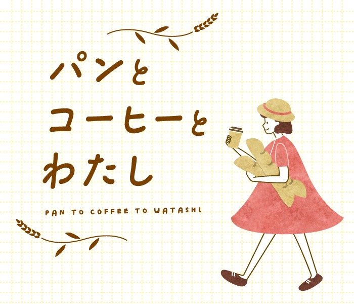 【予告】パンとコーヒーとわたし