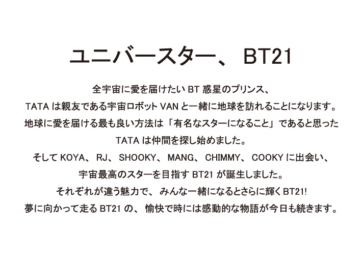 ユニバースター、BT21