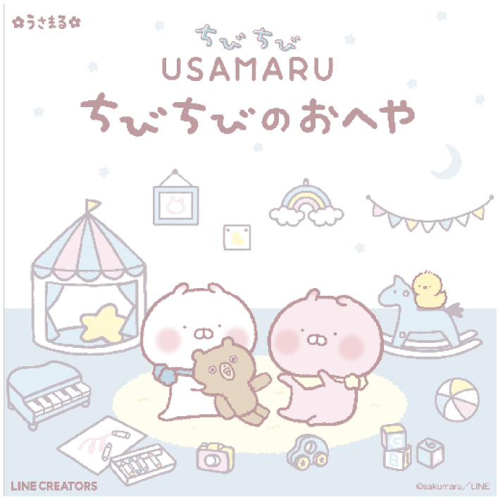 うさまる　ちびちびのおへや