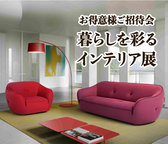 ジェイアール京都伊勢丹　暮らしを彩る インテリア展
