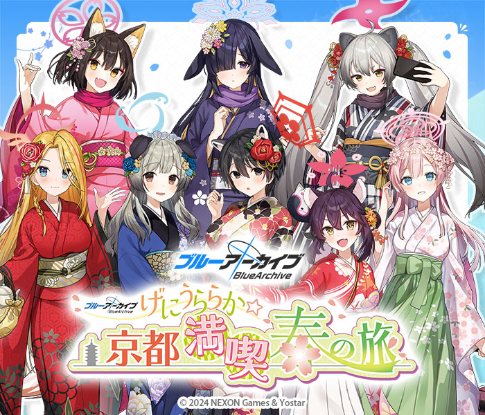 ブルーアーカイブ ～げにうららか☆京都満喫春の旅！～