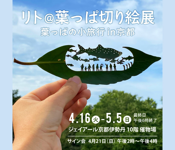 リト＠葉っぱ切り絵展 葉っぱの小旅行 in 京都