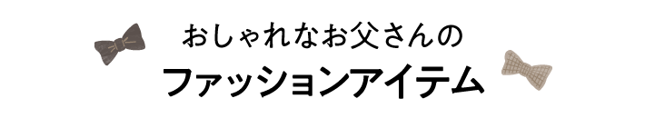 父の日 グルメ・お酒を楽しむ