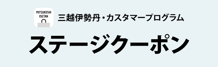 エムアイカード×三越伊勢丹アプリ +3%ポイントプレゼントキャンペーン