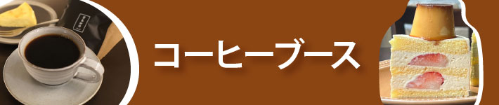 コーヒーブース