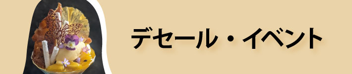 デセールイベント