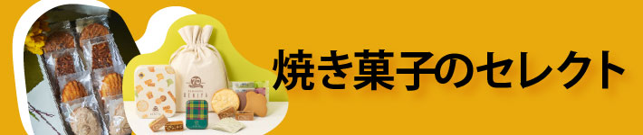 焼き菓子のセレクト
