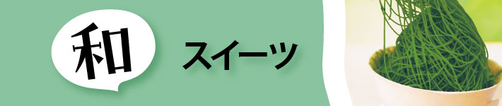 和菓子