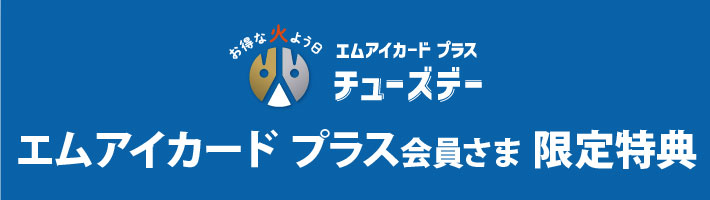 エムアイカード プラス会員さま限定特典