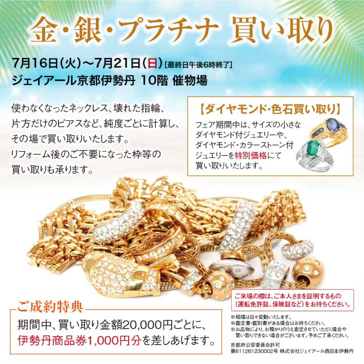金・プラチナ買取 ジェイアール京都伊勢丹　オールアクセサリーバーゲン