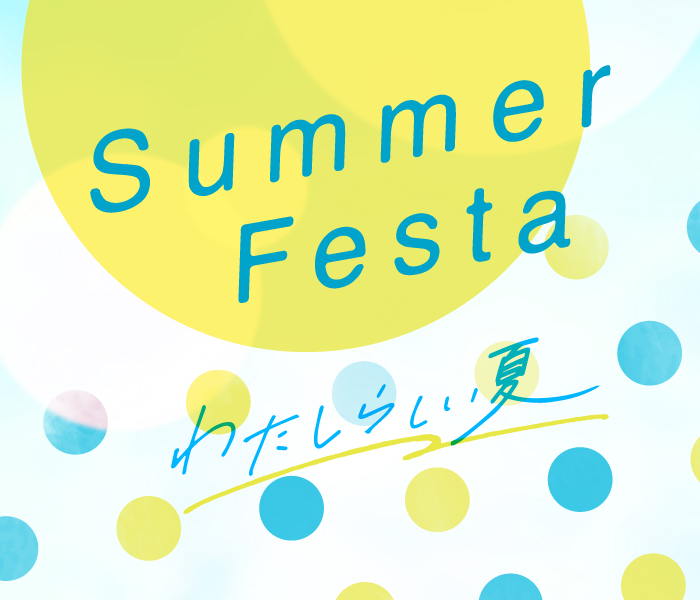 サマーフェスティバル　わたしらしい夏