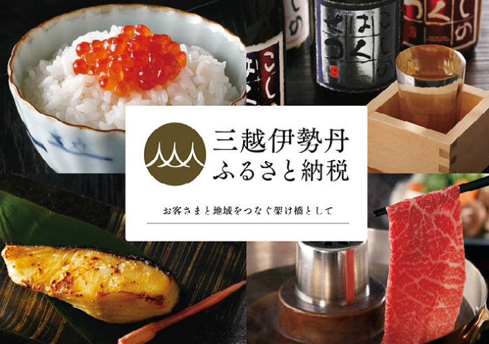 三越伊勢丹　ふるさと納税