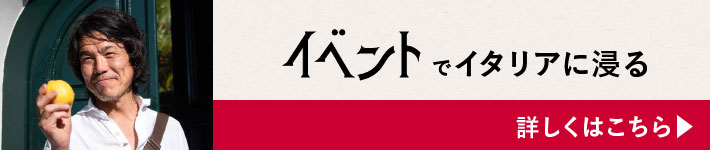 イベントでイタリアに浸る