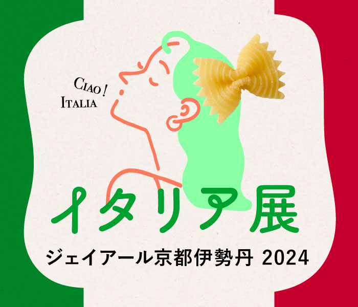 イタリア展 2024