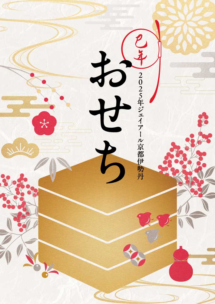 ジェイアール京都伊勢丹のおせち