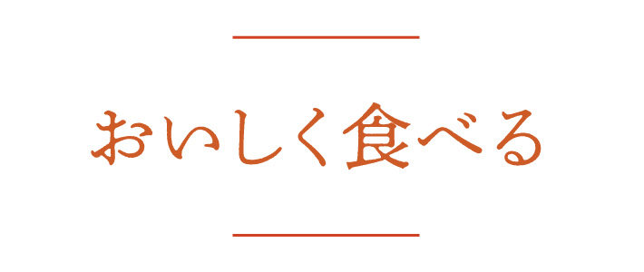 おいしく食べる