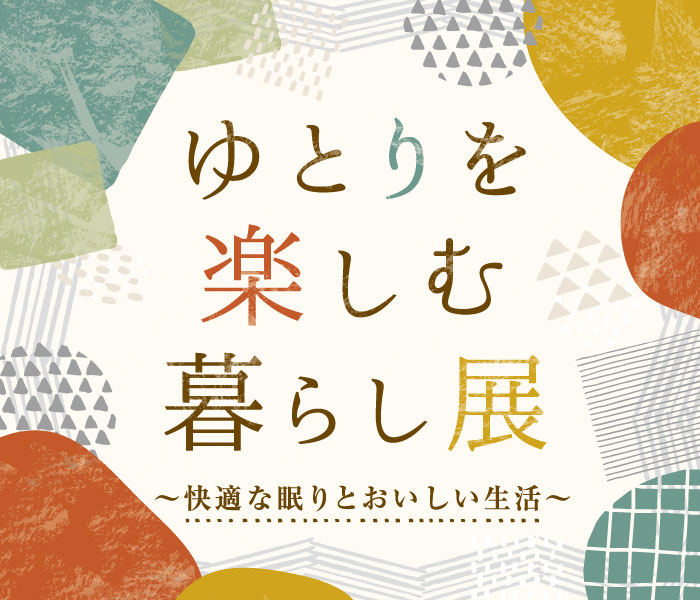 ジェイアール京都伊勢丹 暮らしを彩る インテリア展【同時開催】宝飾フェア