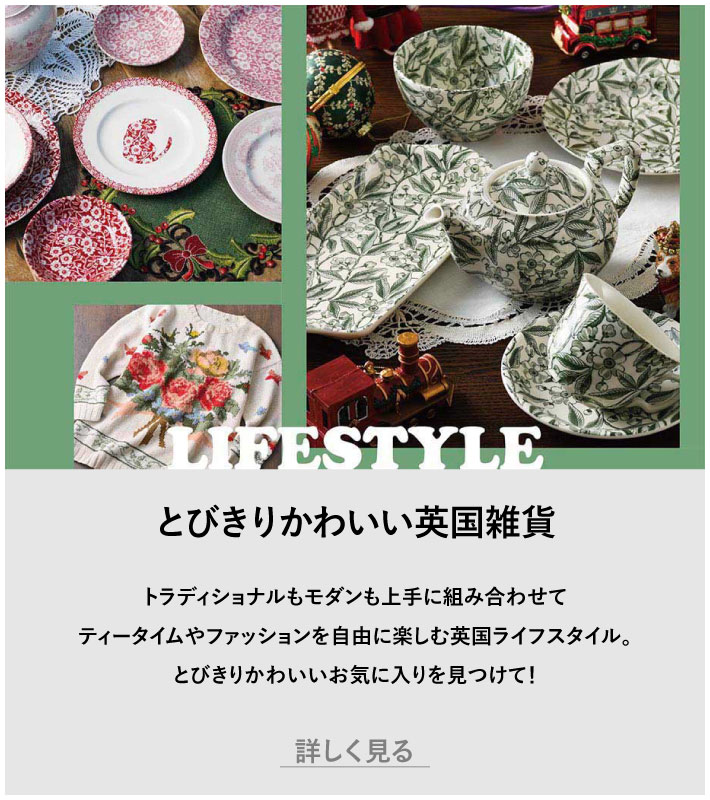 とびきり可愛い英国雑貨