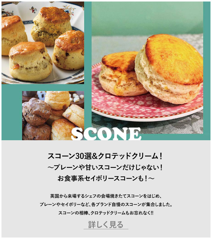 スコーン30選&クロテッドクリーム！ ～プレーンや甘いスコーンだけじゃない！お食事系セイボリースコーンも！～