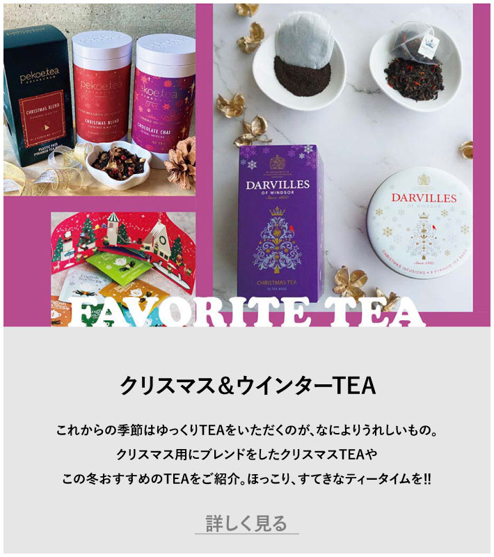 クリスマス＆ウインターTEA