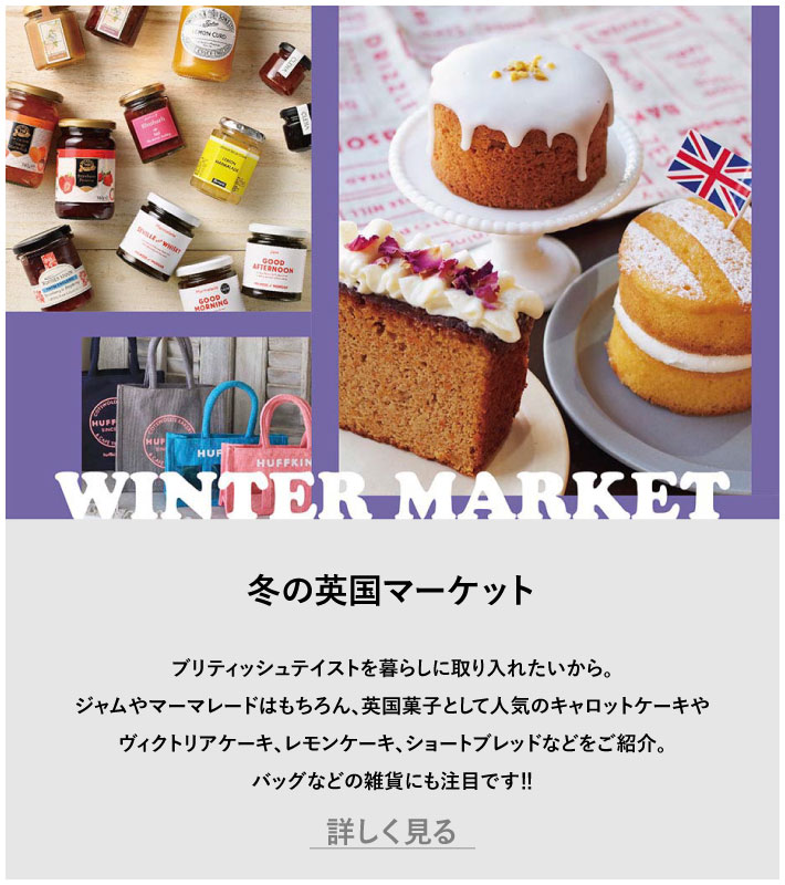 冬の英国マーケット