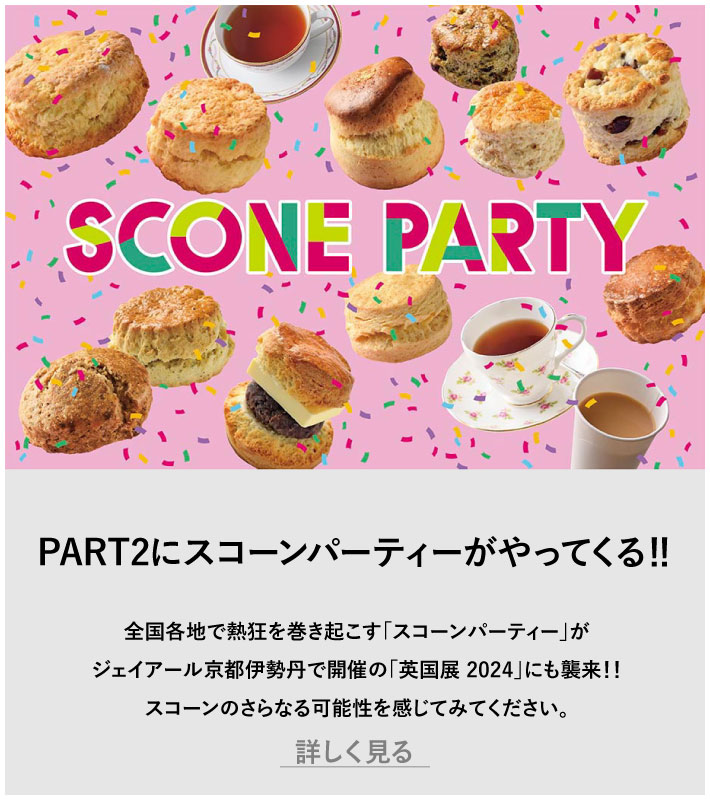 PART2にスコーンパーティーがやってくる！！