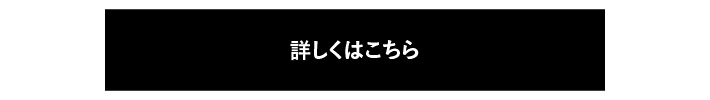 詳しくはこちら