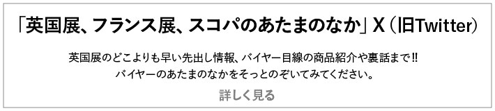 「英国展、フランス展、スコパのあたまのなか」X（旧Twitter）