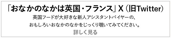 「おなかのなかは英国・フランス」X（旧Twitter）