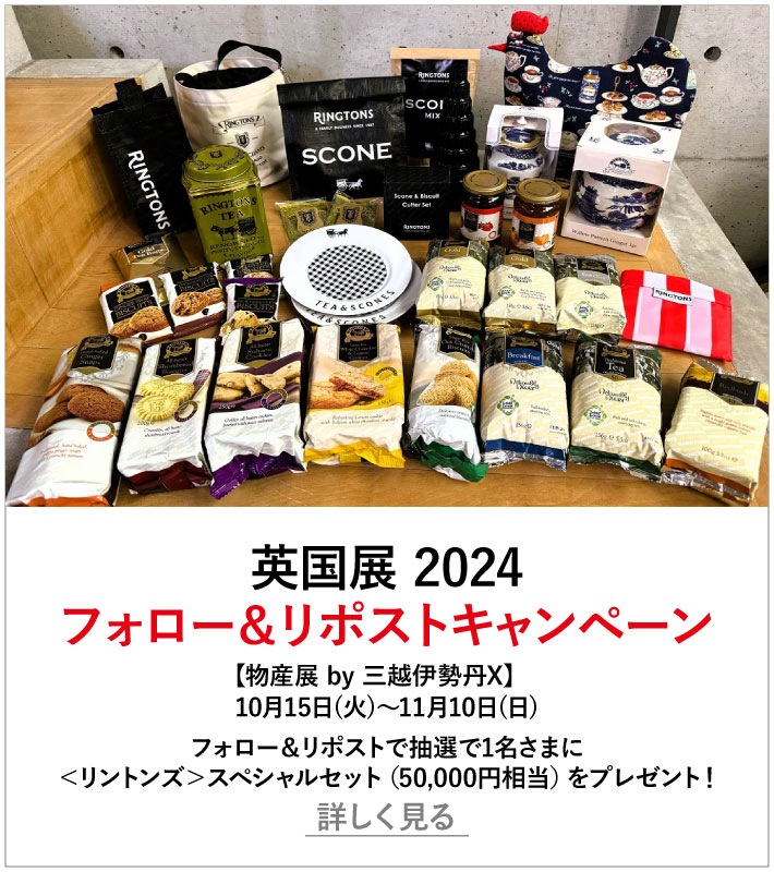 フォロー＆リポストで抽選で1名さまに＜リントンズ＞スぺシャルセット（50,000円相当）をプレゼント！ 詳しく見る